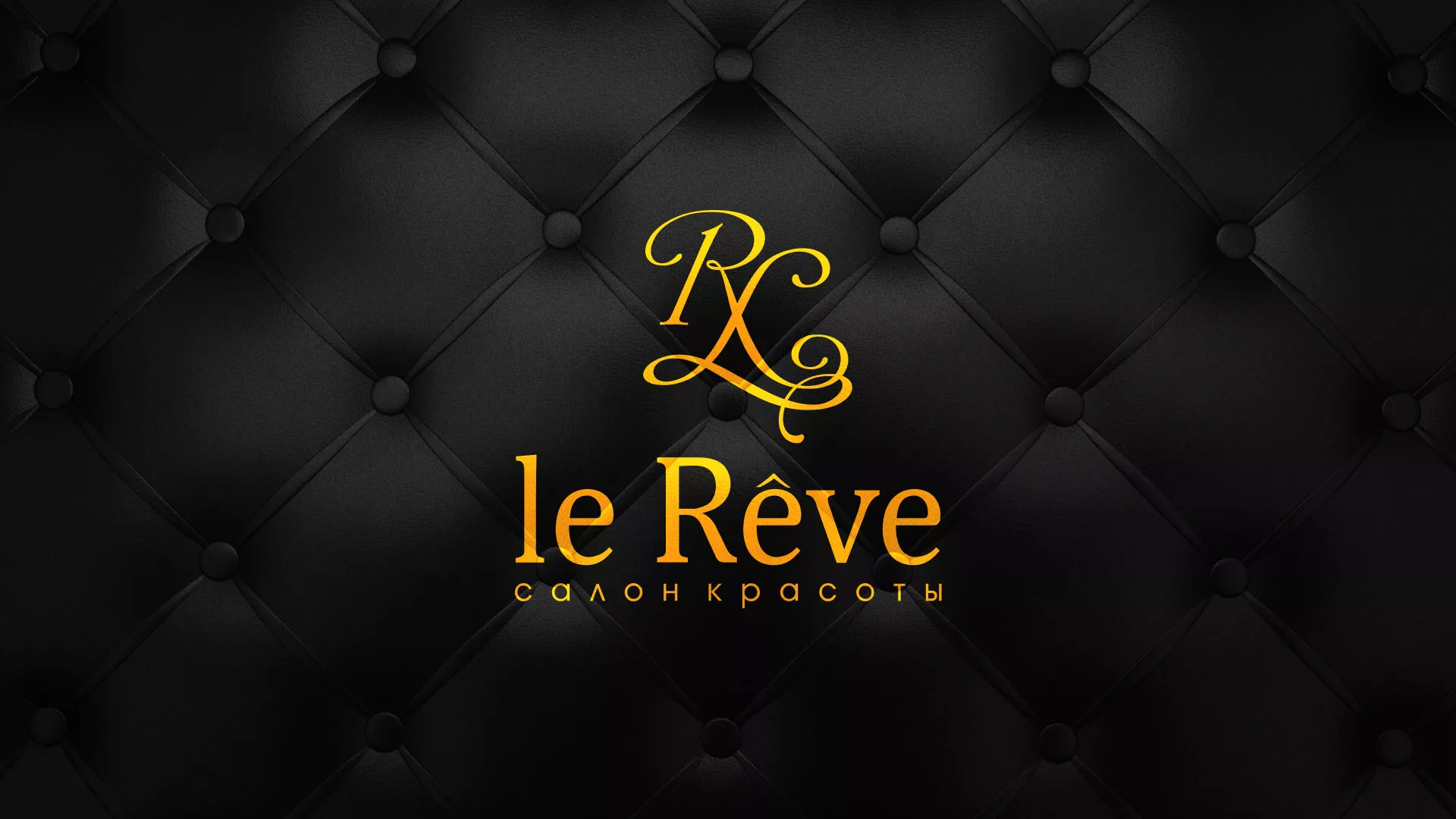Разработка листовок для салона красоты «Le Reve» в Торопце